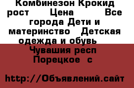 Комбинезон Крокид рост 80 › Цена ­ 180 - Все города Дети и материнство » Детская одежда и обувь   . Чувашия респ.,Порецкое. с.